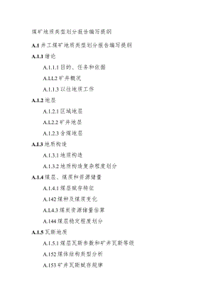 煤矿地质类型划分报告编写提纲.docx