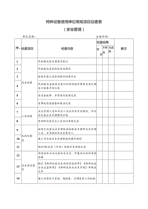 特种设备使用单位常规项目自查表（安全管理）.docx