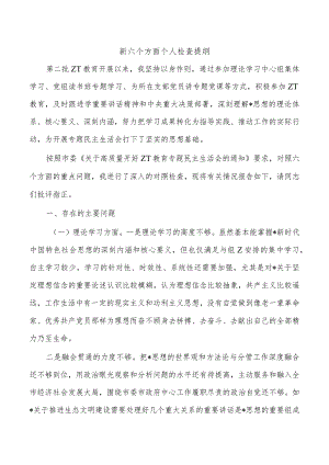 新六个方面个人检查提纲.docx