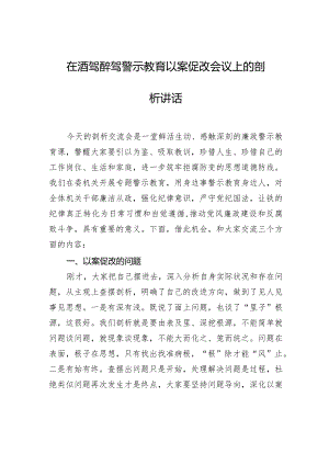 在酒驾醉驾警示教育以案促改会议上的剖析讲话.docx