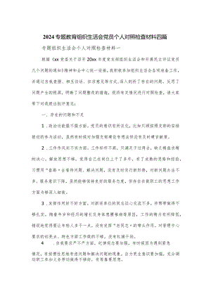 2024专题教育组织生活会党员个人对照检查材料四篇.docx