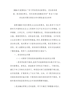2024年度围绕在“学习贯彻党的创新理论、党性修养提高、联系服务群众、党员发挥先锋模范作用”等4个方面存在的问题及原因分析对照检查发言材料.docx