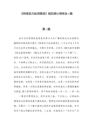 党员干部学习《持续发力 纵深推进》心得体会观后感4篇.docx