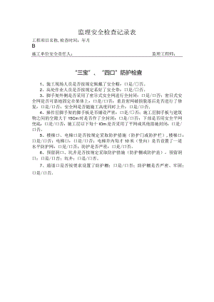 “三宝”、“四口”防护检查记录表.docx