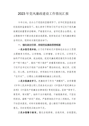 2023年党风廉政建设工作情况（秘书长）.docx
