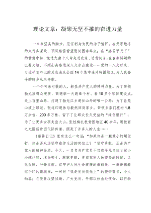 理论文章：凝聚无坚不摧的奋进力量.docx