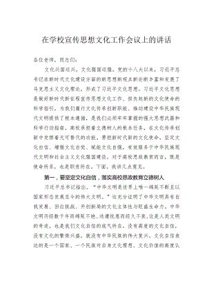 在学校宣传思想文化工作会议上的讲话.docx