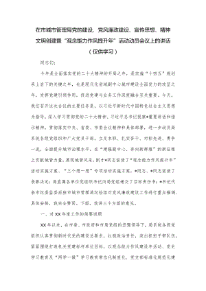 在市城市管理局党的建设、党风廉政建设、宣传思想、精神文明创建暨“观念能力作风提升年”活动动员会议上的讲话.docx