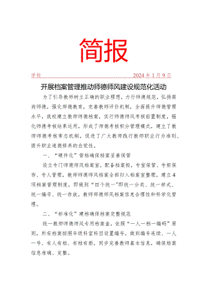 开展档案管理推动师德师风建设规范化活动简报.docx