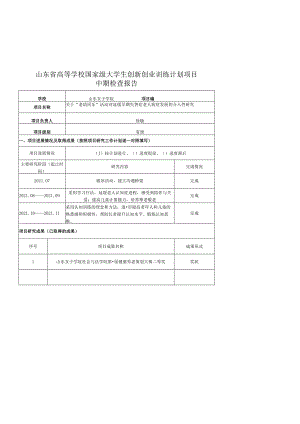 山东省高等学校国家级大学生创新创业训练计划项目中期检查报告.docx