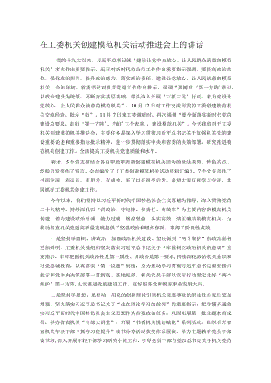 在工委机关创建模范机关活动推进会上的讲话.docx