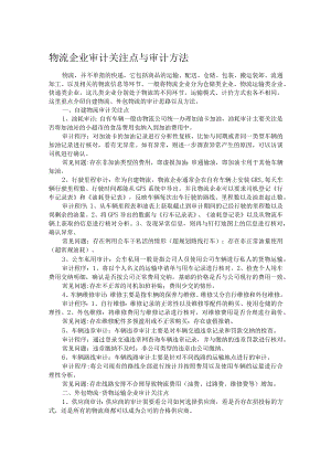 物流企业审计关注点与审计方法.docx