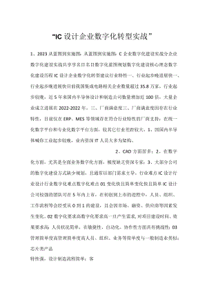 -IC设计企业数字化转型实战-.docx
