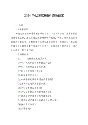 2024年公路突发事件应急预案.docx