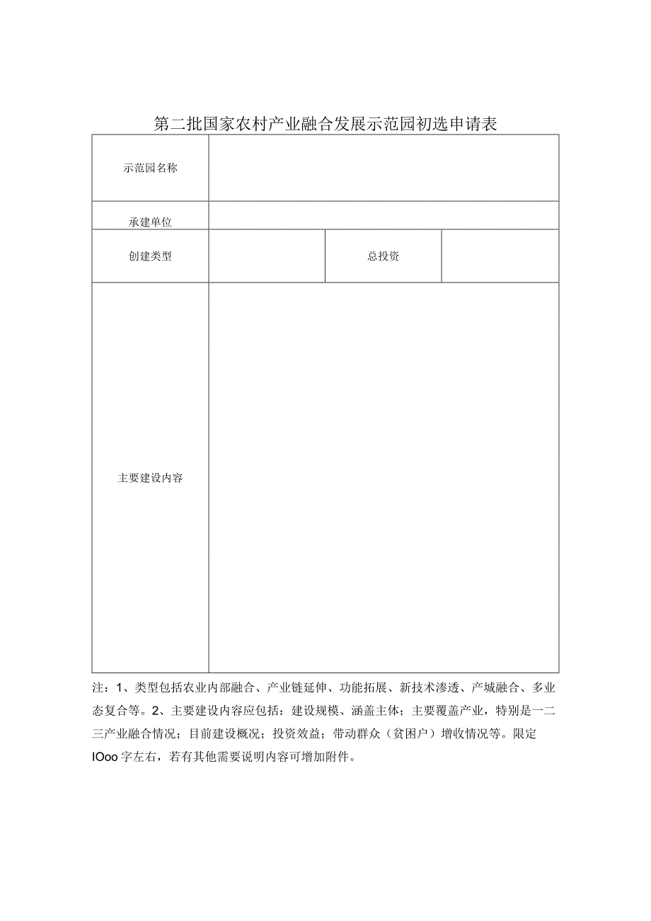 第二批国家农村产业融合发展示范园初选申请表.docx_第1页