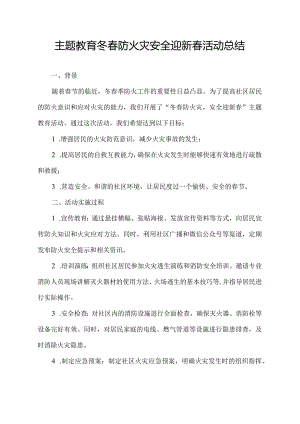 主题教育冬春防火灾 安全迎新春活动总结.docx