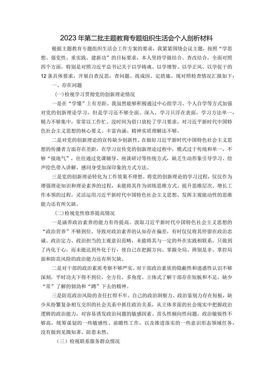 2023年第二批主题教育专题组织生活会个人剖析材料（新四个方面）.docx_第1页