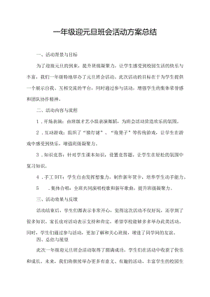 一年级迎元旦班会活动方案总结怎么写.docx