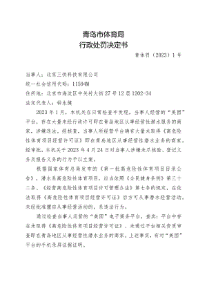 青岛市体育局行政处罚决定书.docx