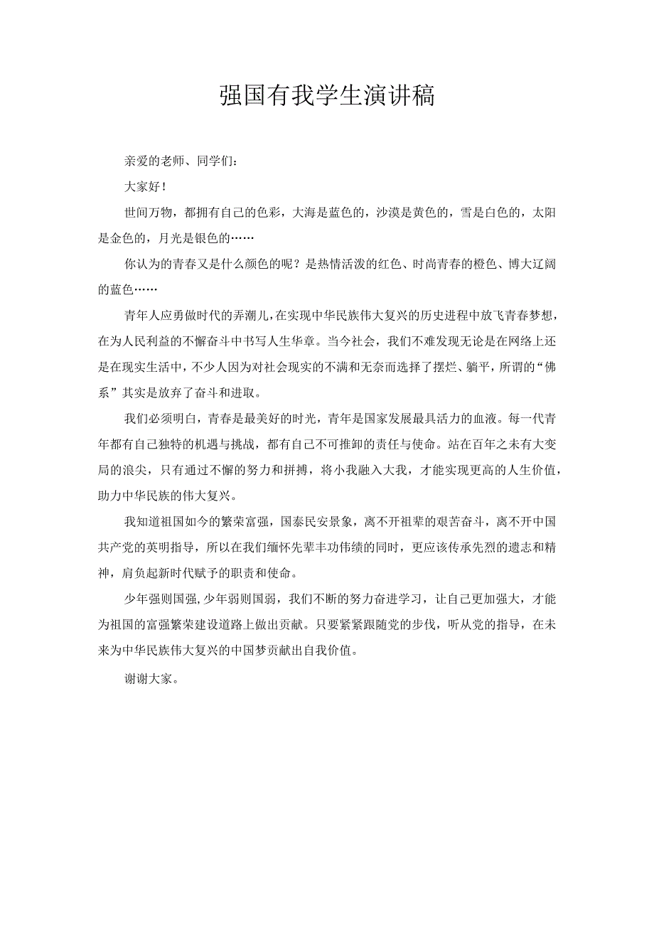 强国有我的学生演讲稿1.docx_第1页