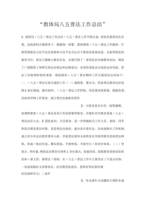 -教体局八五普法工作总结-.docx