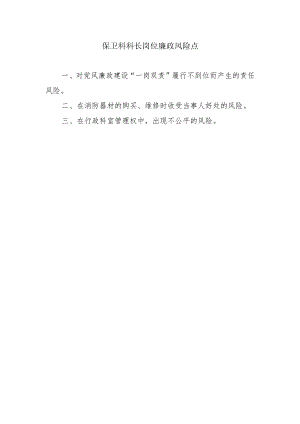 保卫科科长岗位廉政风险点.docx