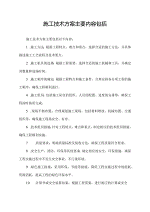 施工技术方案主要内容包括.docx