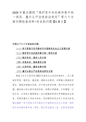 2024年重点围绕“维护中央权威和集中统一领导、履行从严治党责任”等六个方面对照检查材料+存在的问题【5篇文】.docx