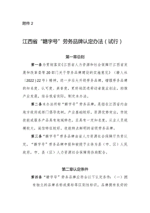 江西省“赣字号”劳务品牌认定办法（试行）.docx