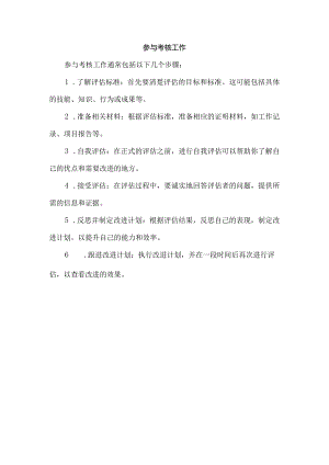 参与 考核工作.docx