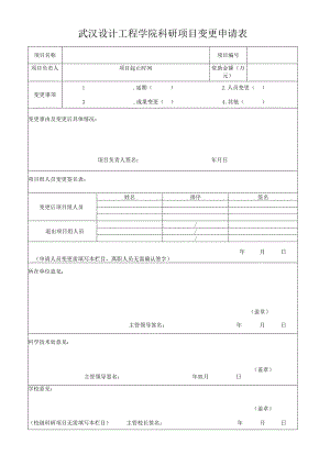 武汉设计工程学院科研项目变更申请表.docx