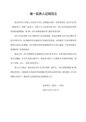 唯一抚养人证明范文.docx