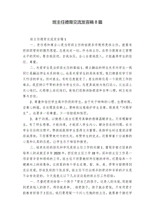 班主任德育交流发言稿8篇.docx