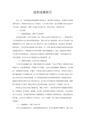 述职述廉报告.docx