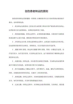 创伤患者转运的原则.docx