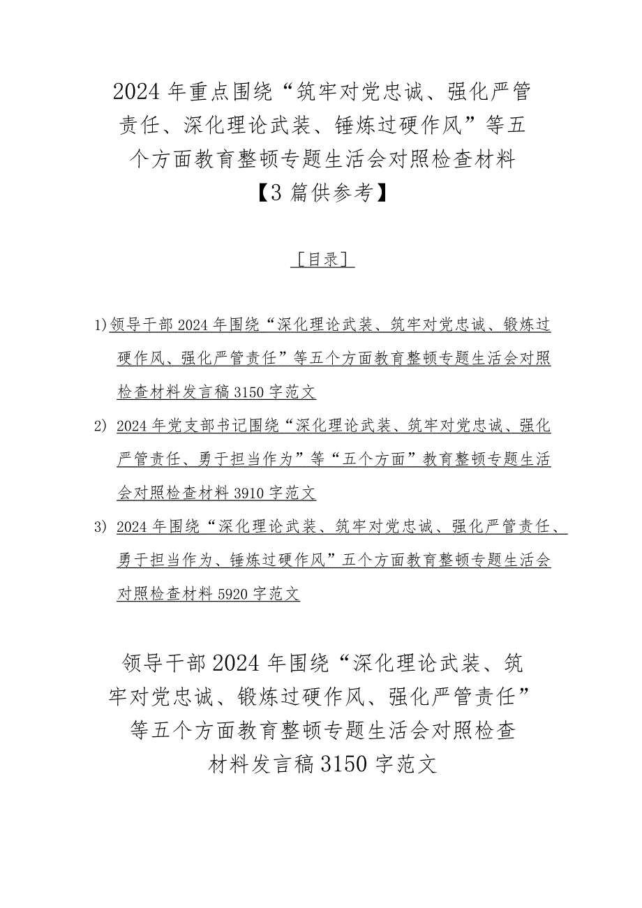 2024年重点围绕“筑牢对党忠诚、强化严管责任、深化理论武装、锤炼过硬作风”等五个方面教育整顿专题生活会对照检查材料【3篇供参考】.docx_第1页