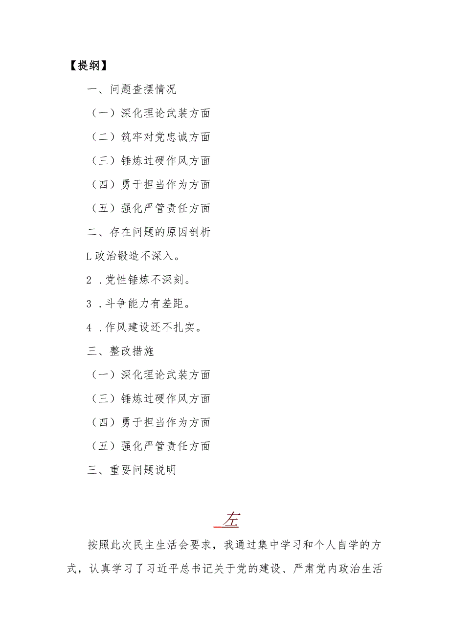 2024年重点围绕“筑牢对党忠诚、强化严管责任、深化理论武装、锤炼过硬作风”等五个方面教育整顿专题生活会对照检查材料【3篇供参考】.docx_第2页