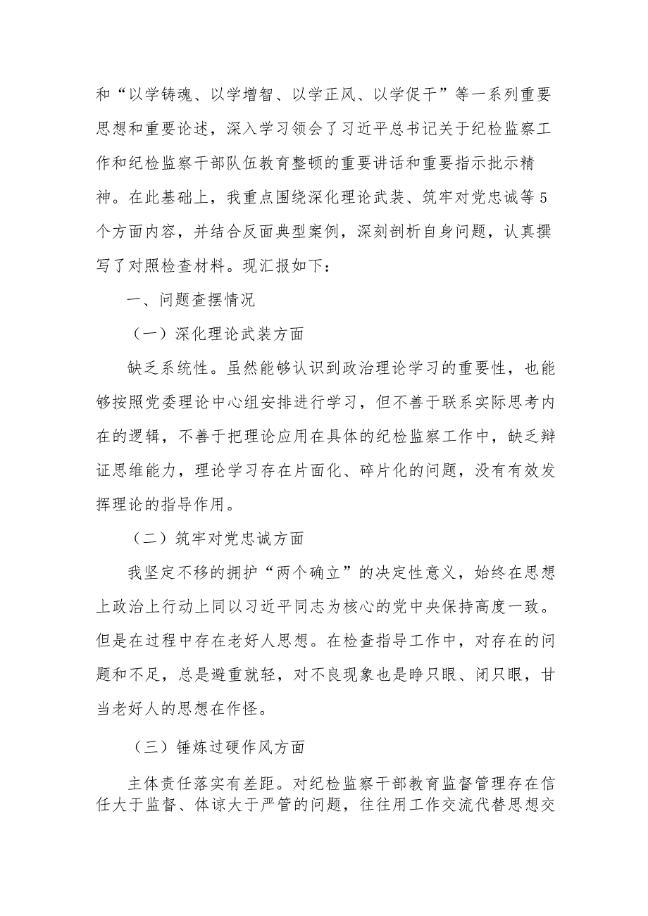2024年重点围绕“筑牢对党忠诚、强化严管责任、深化理论武装、锤炼过硬作风”等五个方面教育整顿专题生活会对照检查材料【3篇供参考】.docx_第3页