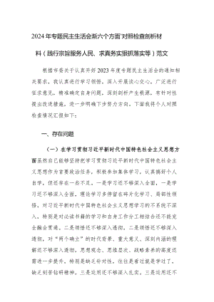 2024年专题民主生活会“新六个方面”对照检查剖析材料(践行宗旨服务人民、求真务实狠抓落实等)范文.docx