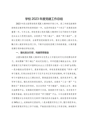 学校2023年度党建工作总结.docx
