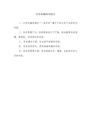 信息科廉政风险点.docx