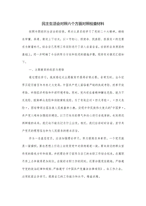 民主生活会对照六个方面对照检查材料.docx