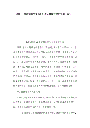 2024年度局机关党支部组织生活会发言材料提纲十篇汇总.docx