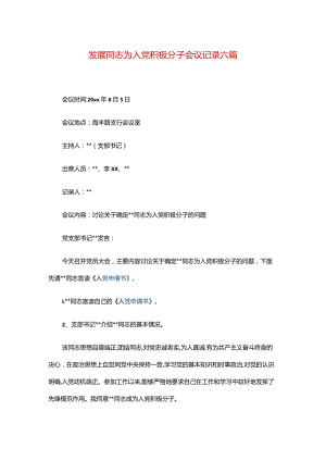 发展同志为入党积极分子会议记录六篇.docx