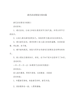 游艺活动策划方案6篇.docx