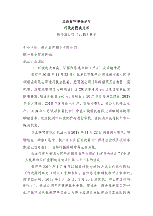 江西省环境保护厅行政处罚决定书.docx