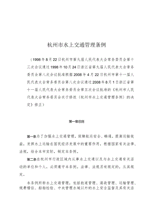 杭州市水上交通管理条例.docx