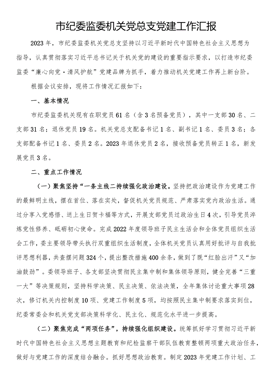 市纪委监委机关党总支党建工作汇报.docx_第1页
