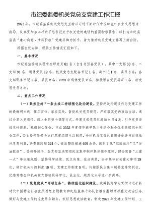 市纪委监委机关党总支党建工作汇报.docx