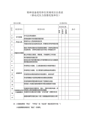 特种设备使用单位常规项目自查表（移动式压力容器充装单位）.docx